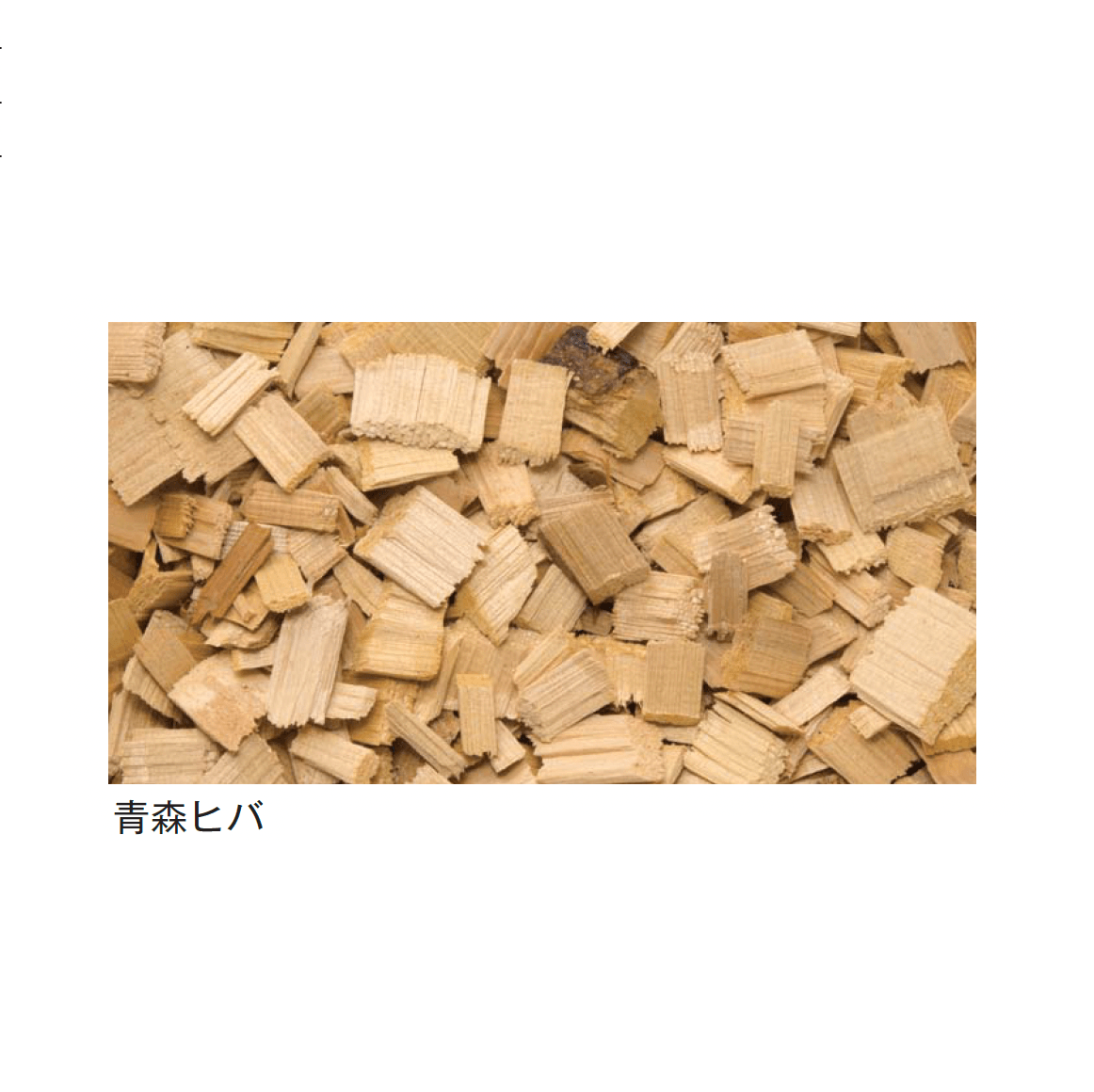 メイクランドの「天然ウッドチップ」のサブ画像4