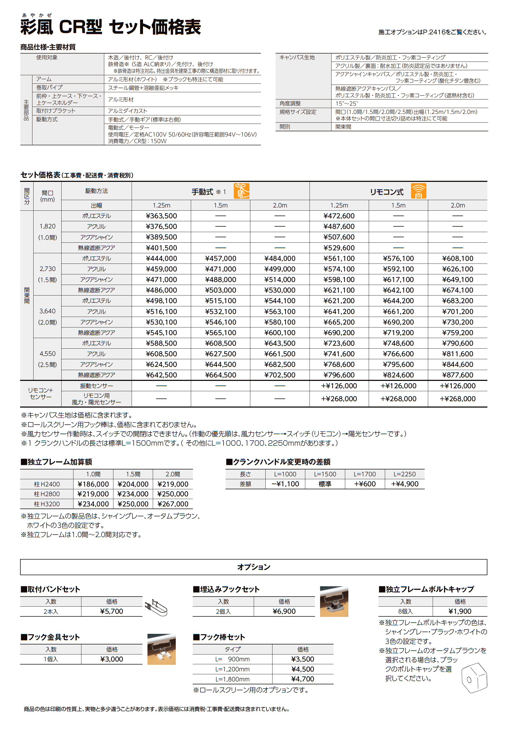 彩風CR型_価格_1