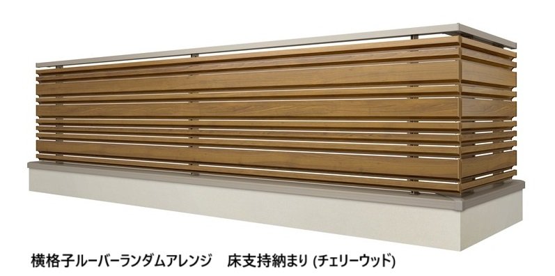 LIXILの「ベランダ手すり モダンパネル (ナチュラルスタイル)」のサブ画像27