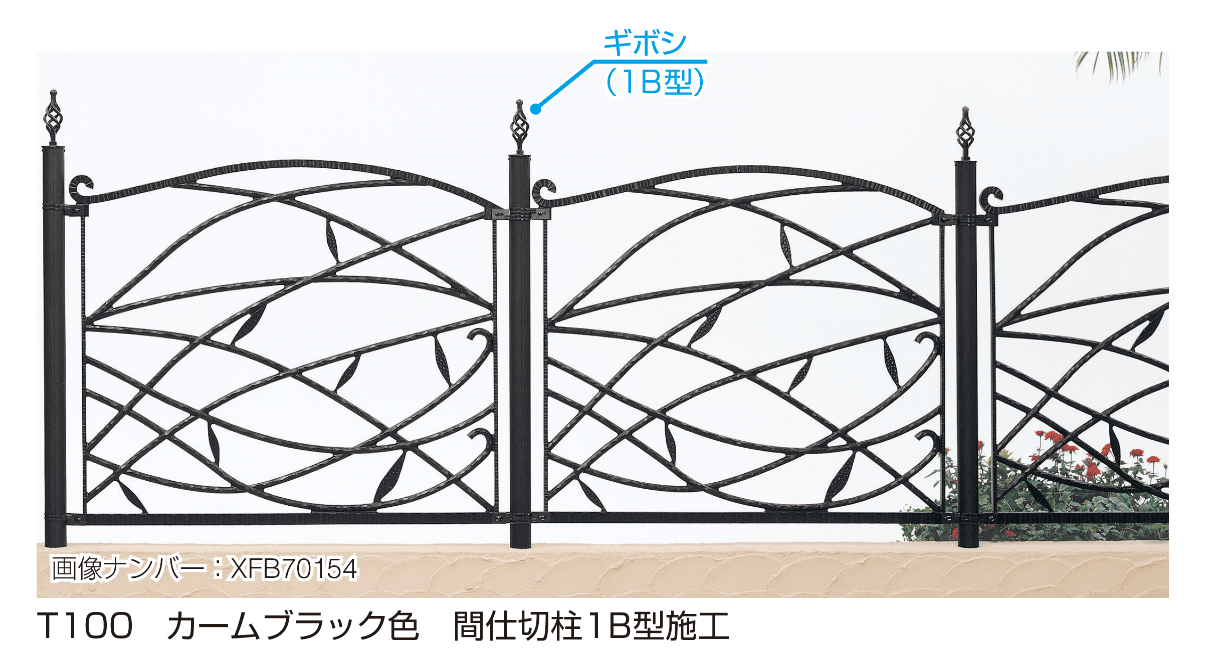 YKK APの「シャローネ シリーズ トラディシオン フェンス7型」