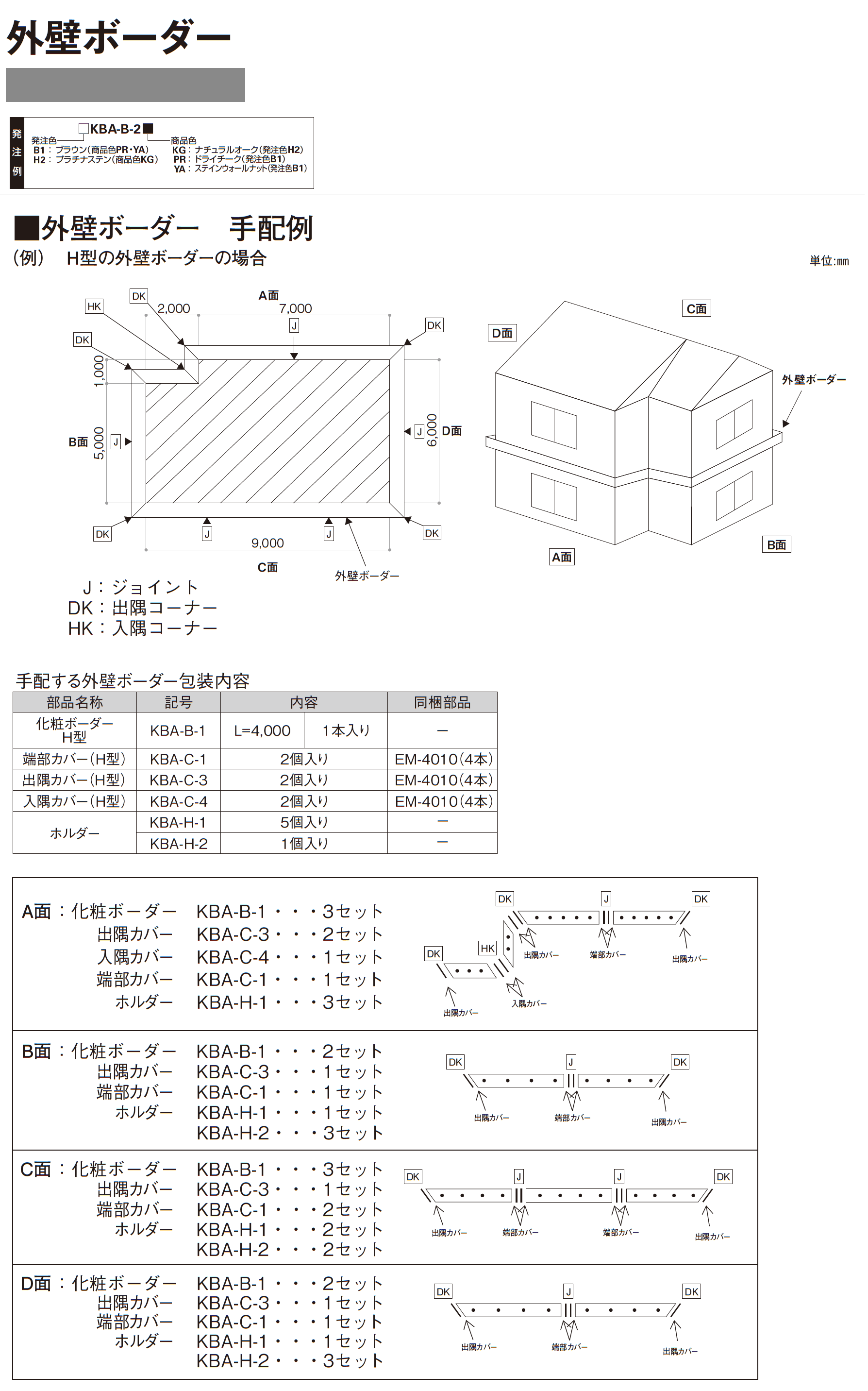 外壁ボーダー_価格_2