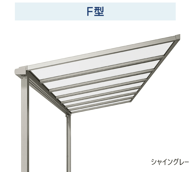 LIXILの「テラスVS F型 造り付け屋根タイプ【2025年版】」のサブ画像1