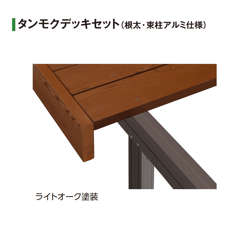 タカショーの「タンモクデッキセット/デッキ手摺り/ステップ【2025年版】」のサブ画像1
