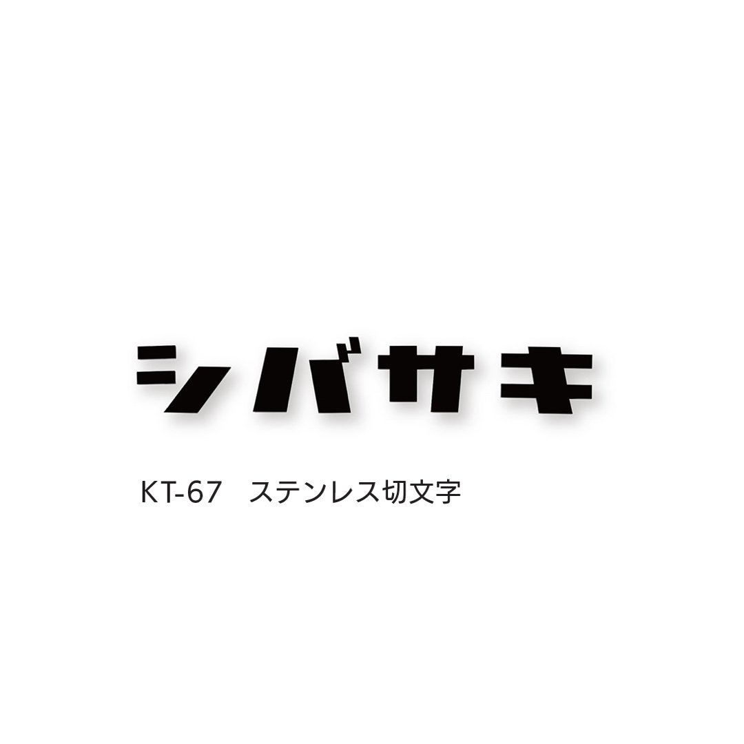福彫の「切文字」のサブ画像6