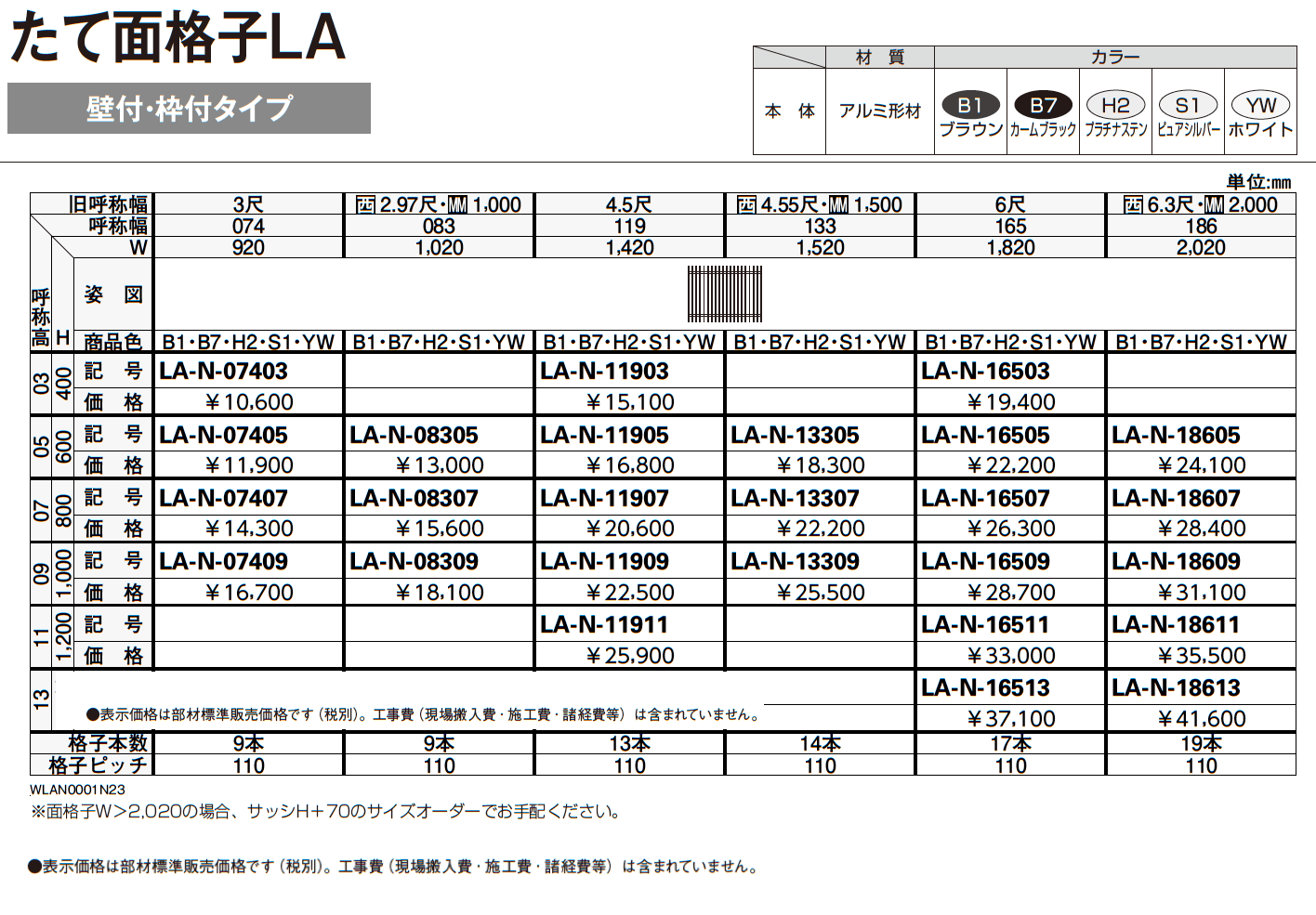 たて面格子LA（壁付・枠付タイプ）【2023年3月版】_価格_1