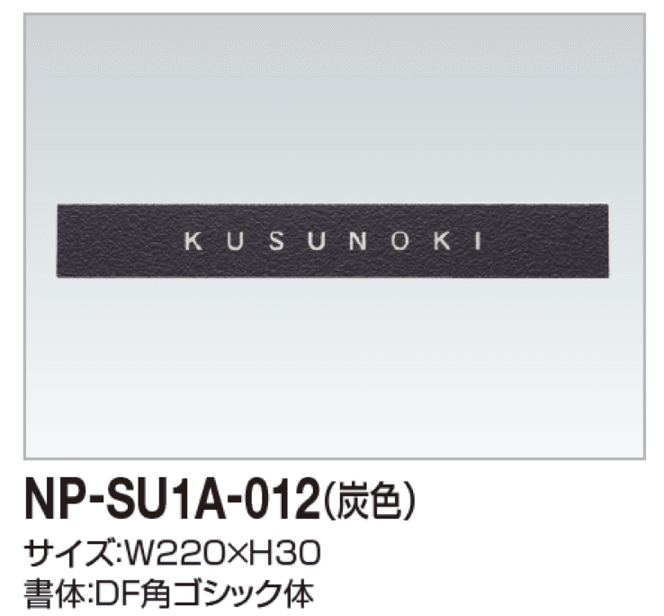 四国化成の「表札(ステンレス)【2023年版】」