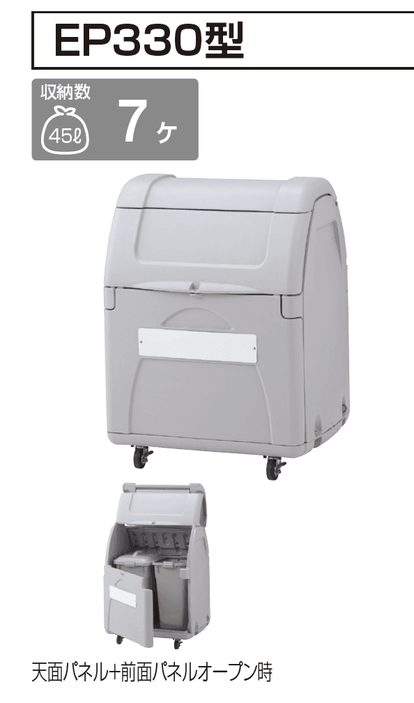 四国化成の「ゴミストッカー ® EP330型/EP400型/EP650型/EP1000型【2023年版】」