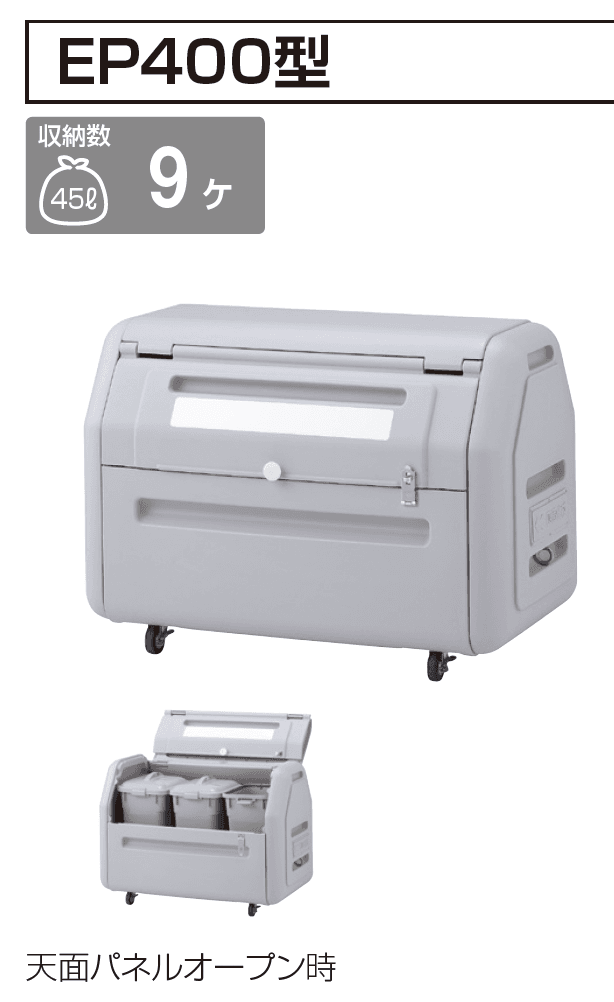 四国化成の「ゴミストッカー ® EP330型/EP400型/EP650型/EP1000型【2023年版】」のサブ画像1