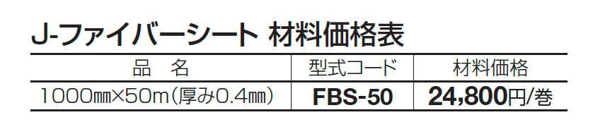 J-ファイバーシート【2023年版】_価格_1