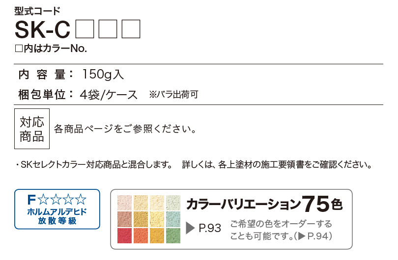着色剤 SKセレクトカラー（内装・外装・舗装兼用）【2023年版】2