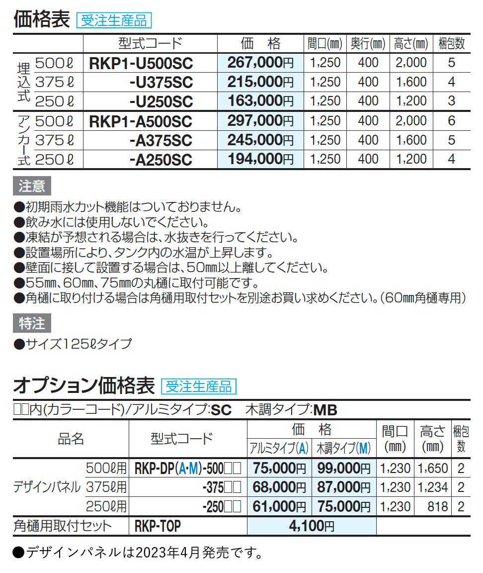 レインキーパーP1型【2023年版】_価格_1