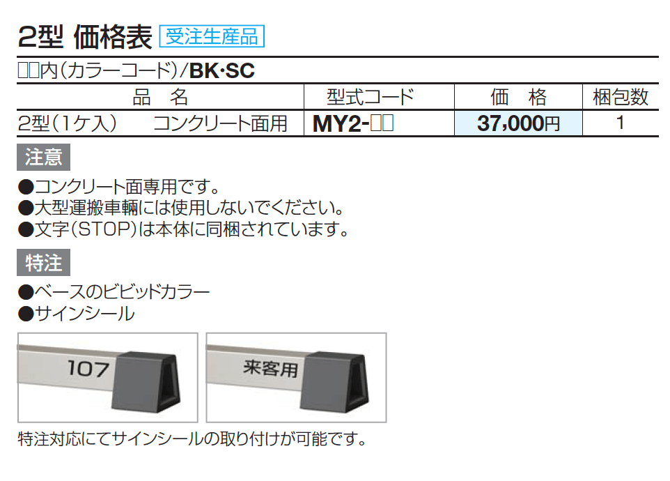 サインストッパーMY 2型【2023年版】_価格_1