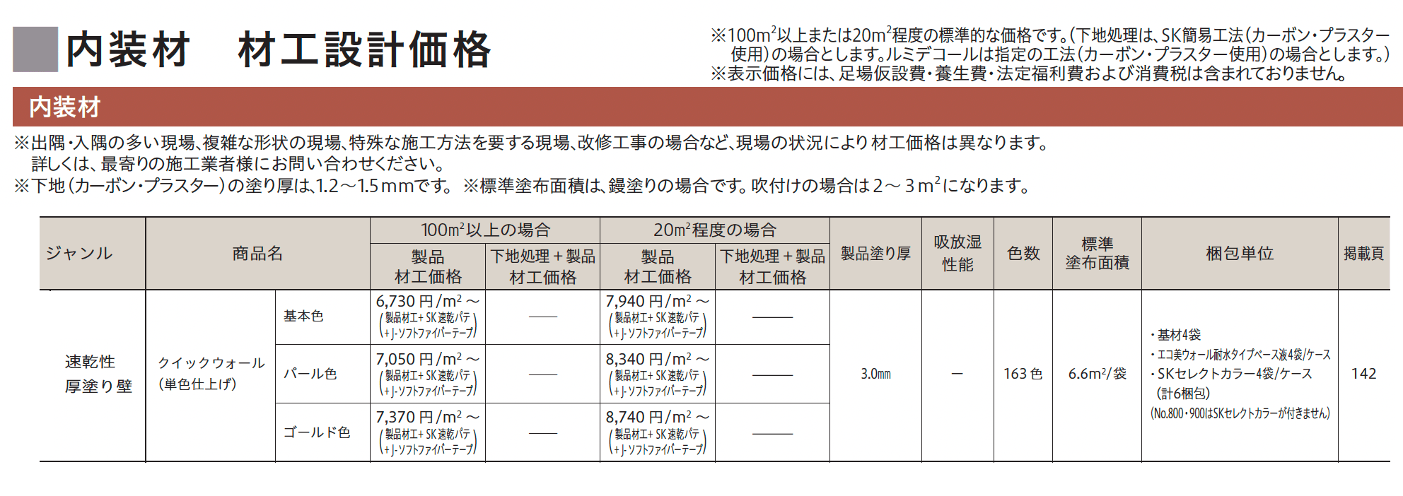 クイックウォール(単色仕上げ)【2023年版】_価格_1