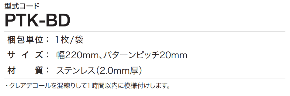 四国化成の「模様付けクシ パターンカートリッジ BD(クレアデコール専用)【2023年版】」のサブ画像2