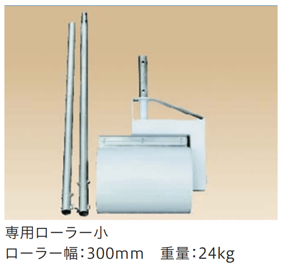 マサドミックス用 転圧専用ローラー(舗装用 大/小)【2023年版】2