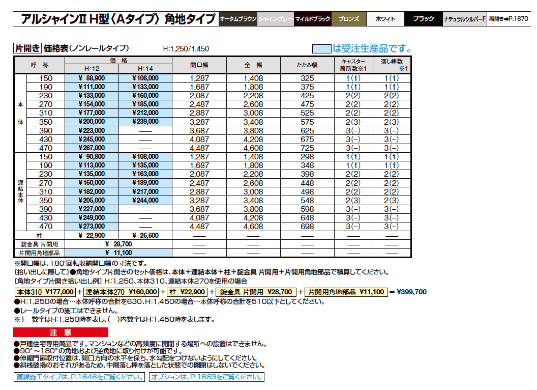 アルシャインⅡ 角地タイプ(片開き)【2023年版】_価格_1