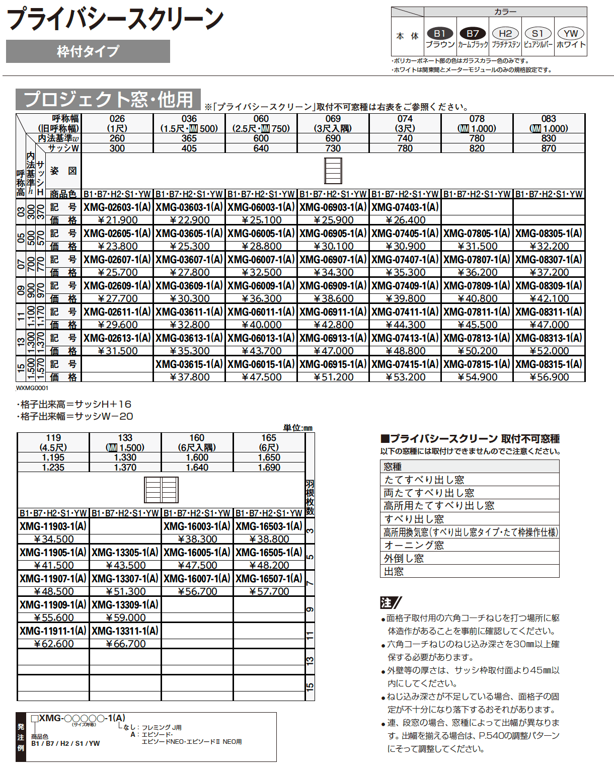 プライバシースクリーン 固定ルーバー【2023年3月版】_価格_1