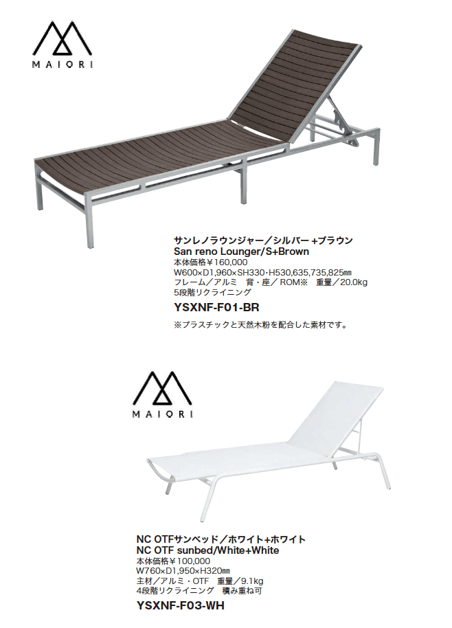 【紹介】ガーデンファニチャー:ラウンジャー(ニチエス株式会社製)【2023年版】_価格_1