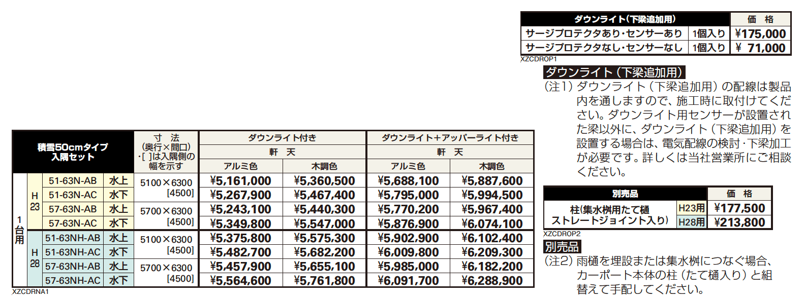 エクスティアラ ルーフ 積雪50㎝タイプ 入隅セット(アプローチ+1台用)【2023年版】_価格_1