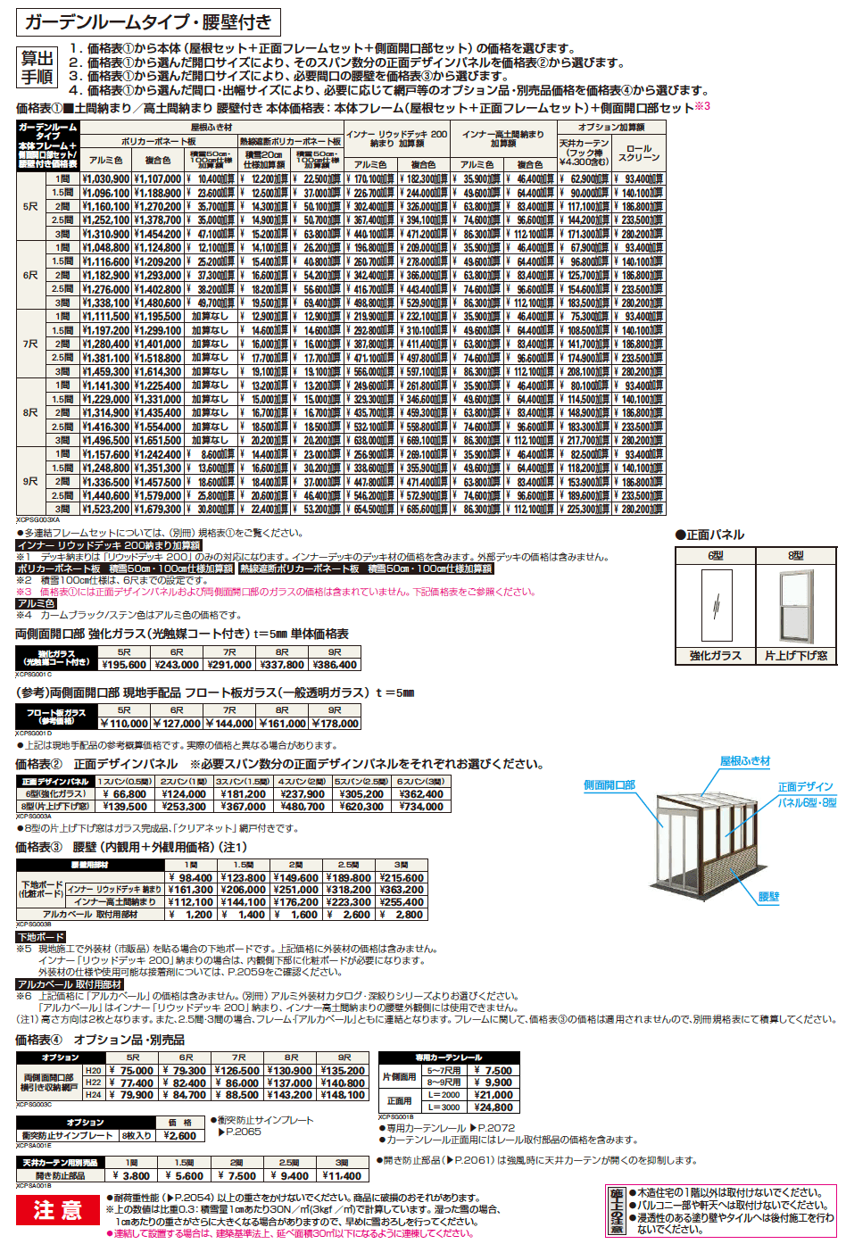 アウタールーフ ガーデンルームタイプ 腰壁付き【2023年版】_価格_1