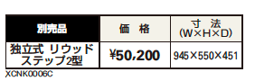 リウッドデッキ 200 EG 段床セット/リウッドステップ【2023年版】_価格_5