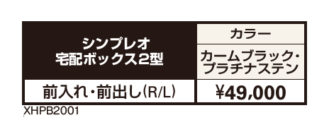 シンプレオ 宅配ボックス2型【2023年版】_価格_1