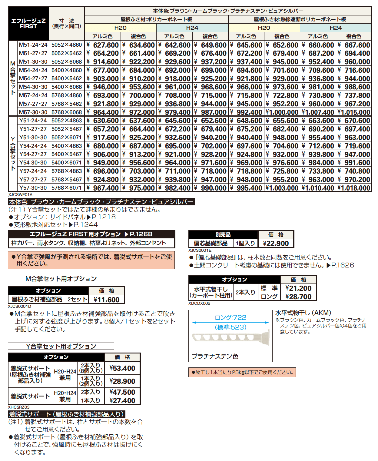 エフルージュZ FIRST 750タイプ M合掌セット／Y合掌セット【2023年版】_価格_1