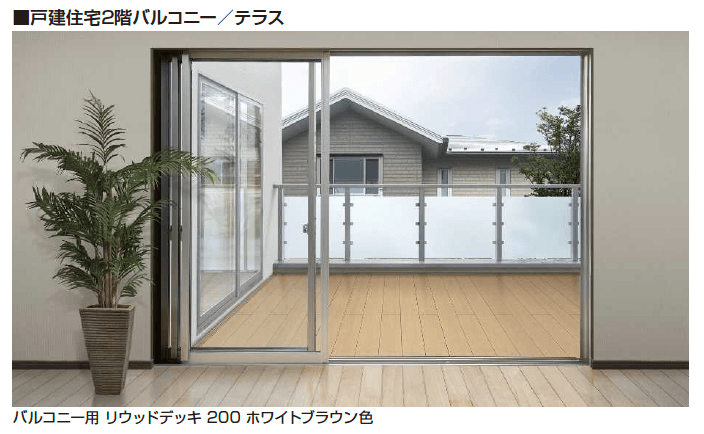 YKK APの「バルコニー用リウッドデッキ 200 EG【2023年版】」のサブ画像1