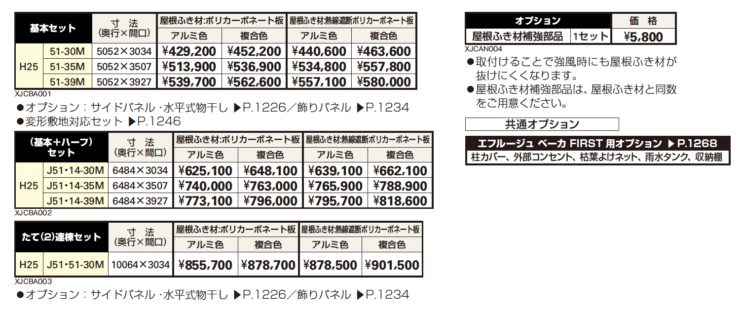 エフルージュ ベーカ FIRST 600タイプ 基本セット/(基本+ハーフセット)/たて(2)連棟セット【2023年版】_価格_1