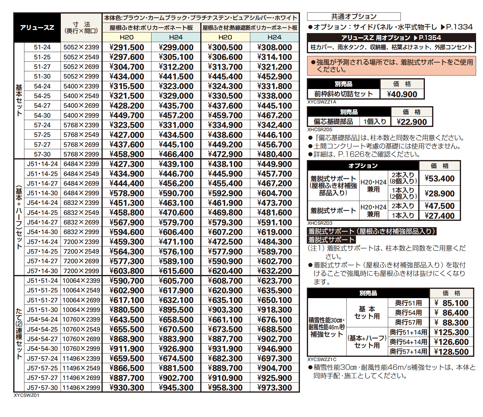 アリュースZ 750タイプ 基本セット/(基本+ハーフ)セット/たて(2)連棟セット【2023年版】_価格_1