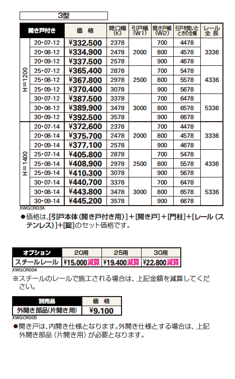(開き戸付きタイプ)エクスライン 引戸 3型【2023年版】_価格_1