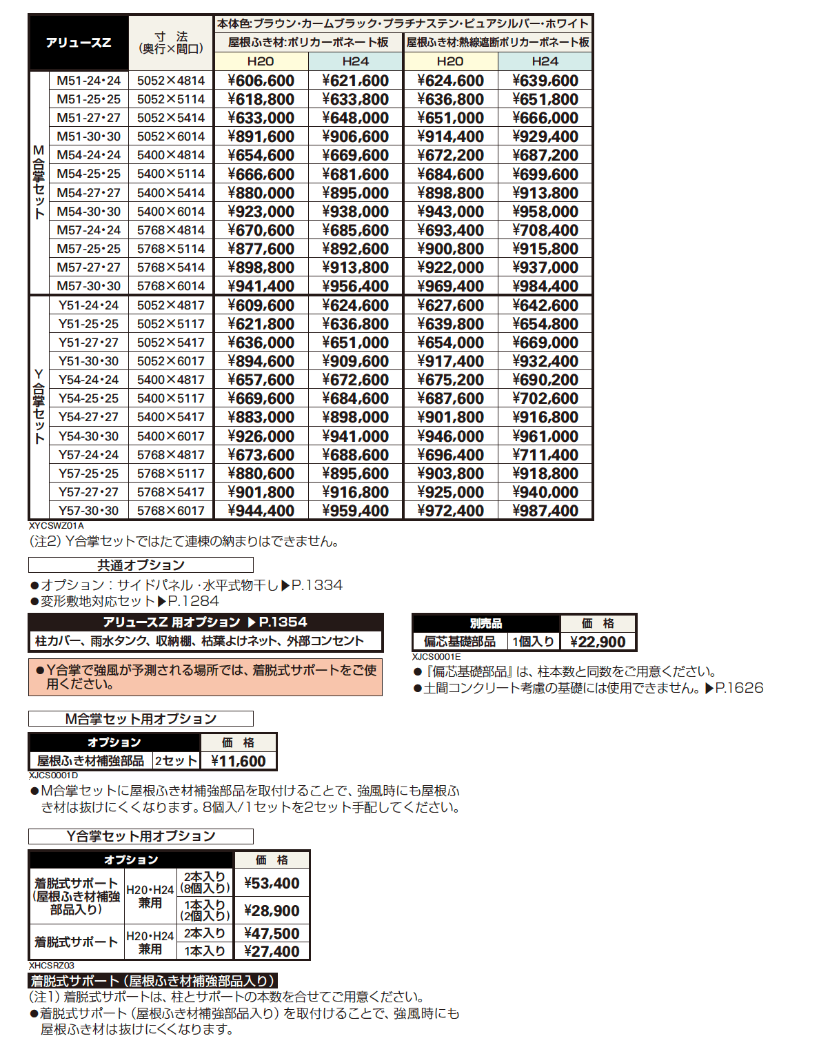 アリュースZ 750タイプ M合掌セット/Y合掌セット【2023年版】_価格_1