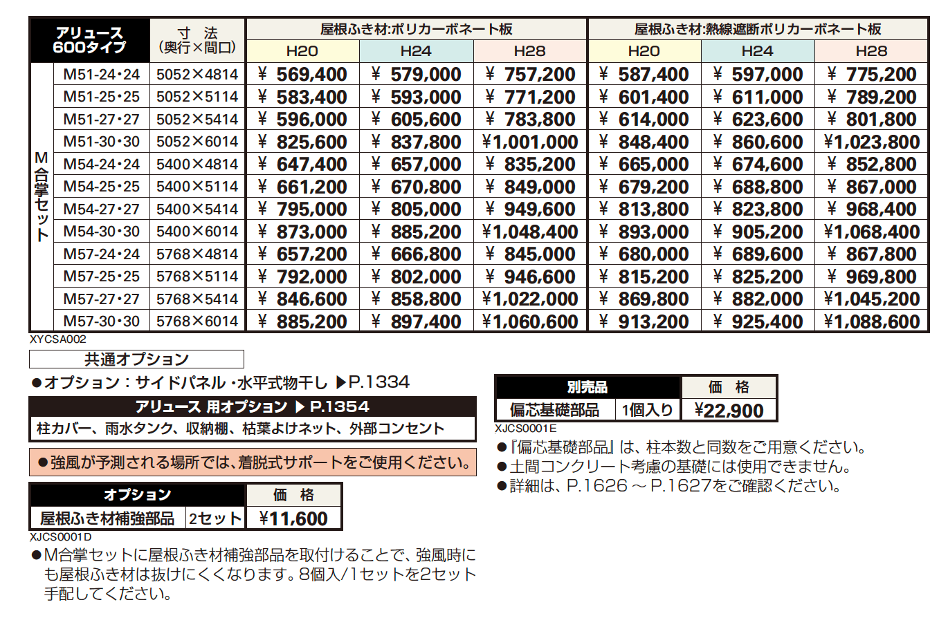 アリュース 600タイプ M合掌セット/ Y合掌セット【2023年版】_価格_1