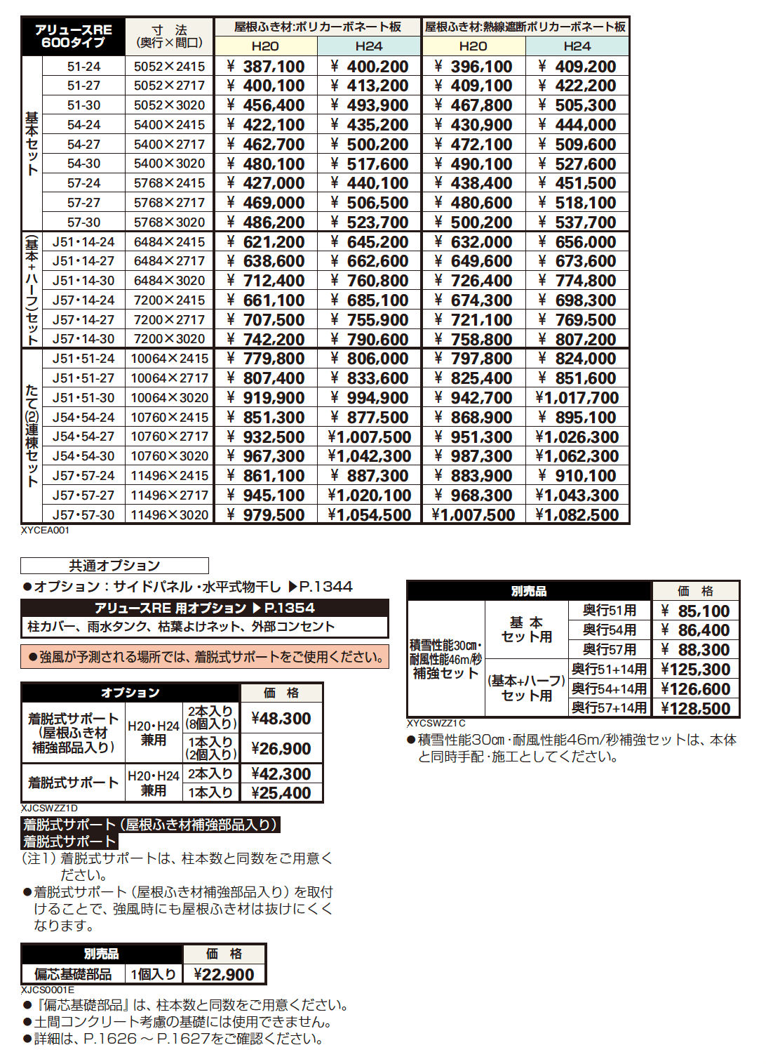 アリュースRE 600タイプ 基本セット/(基本+ハーフ)セット/たて(2)連棟セット【2023年版】_価格_1