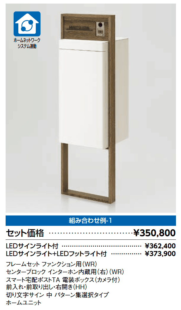 スマート宅配ポスト_組み合わせ例1【2023年版】_価格_1