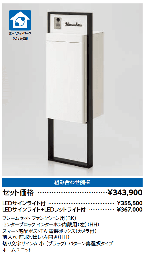 スマート宅配ポスト_組み合わせ例2【2023年版】_価格_1