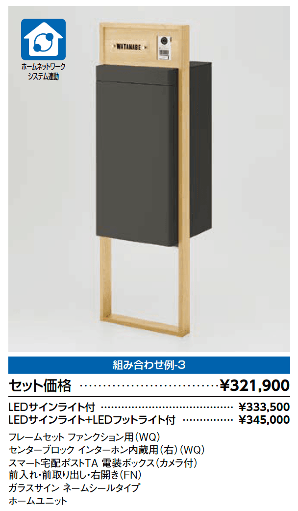 スマート宅配ポスト_組み合わせ例3【2023年版】_価格_1