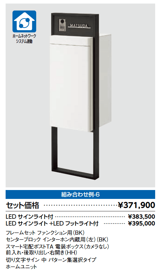 スマート宅配ポスト_組み合わせ例6【2023年版】_価格_1