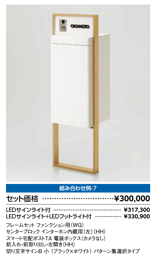 スマート宅配ポスト_組み合わせ例7【2023年版】_価格_1