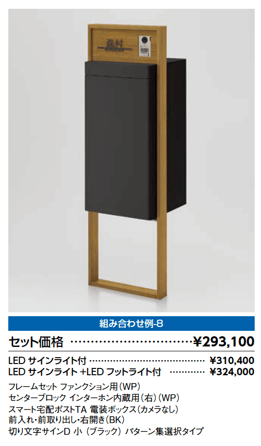 スマート宅配ポスト_組み合わせ例8【2023年版】_価格_1