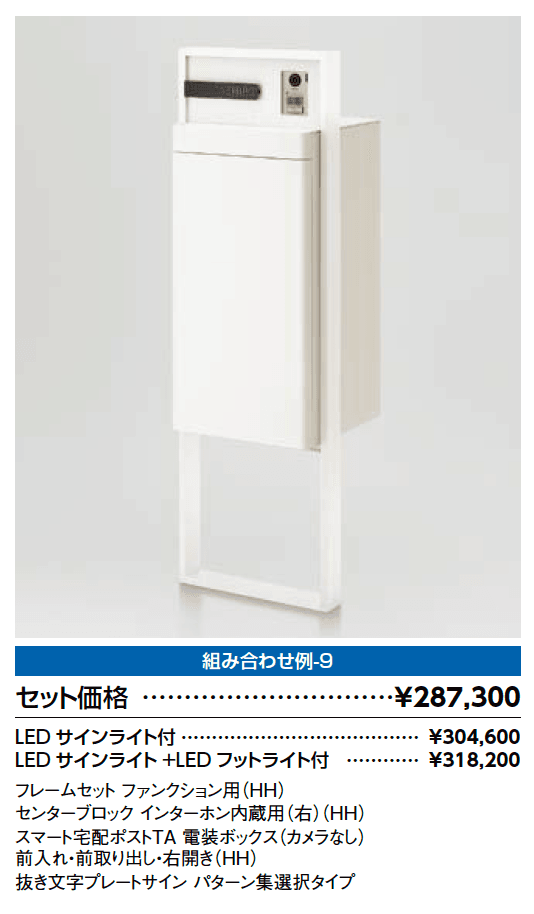 スマート宅配ポスト_組み合わせ例9【2023年版】_価格_1