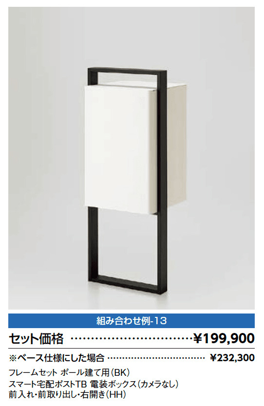 スマート宅配ポスト_組み合わせ例13【2023年版】_価格_1