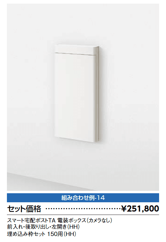 スマート宅配ポスト_組み合わせ例14【2023年版】_価格_1