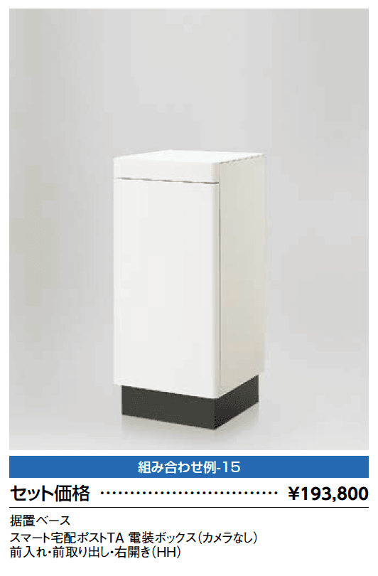 スマート宅配ポスト_組み合わせ例15【2023年版】_価格_1