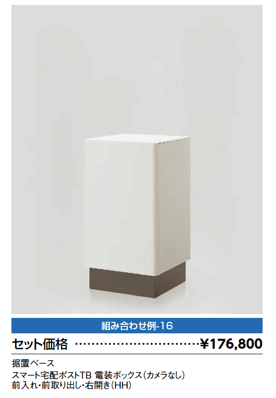 スマート宅配ポスト_組み合わせ例16【2023年版】_価格_1