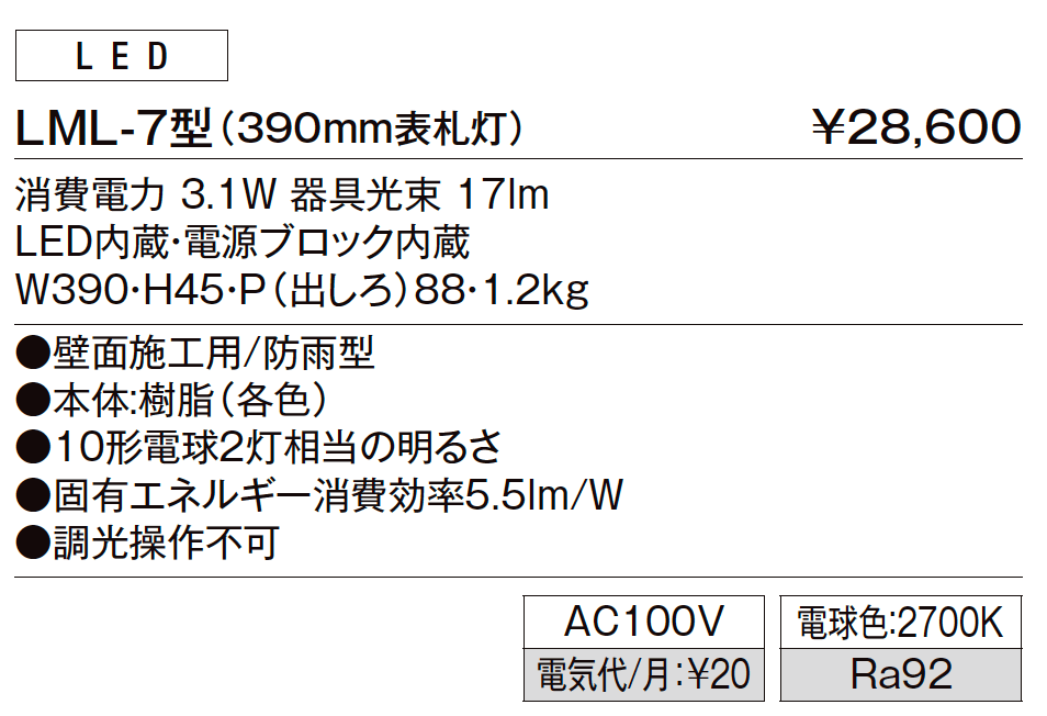 表札灯 LML-7型【2023年版】_価格_1