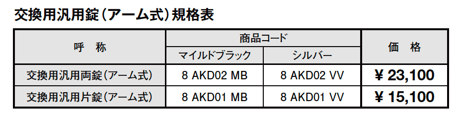交換用汎用錠(アーム式)【2023年版】_価格_1