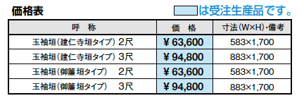 京香・玉袖垣【2023年版】_価格_1