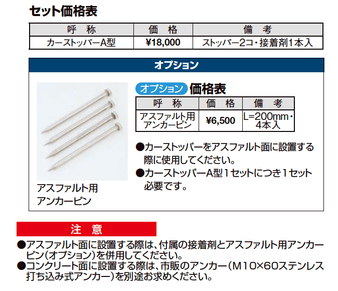 カーストッパーA型【2023年版】_価格_1