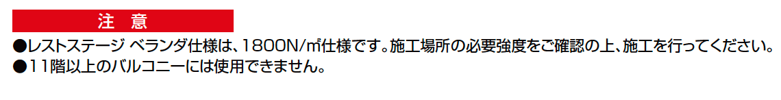レストステージ ベランダ仕様【2023年版】_価格_2
